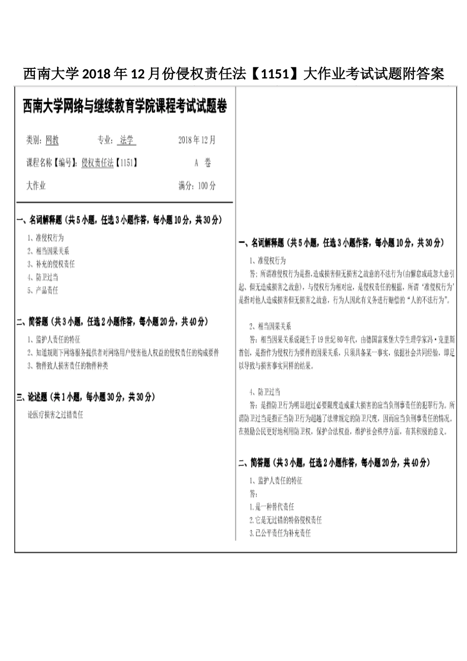 西南大学2018年12月份侵权责任法【1151】大作业考试试题附答案.docx_第1页