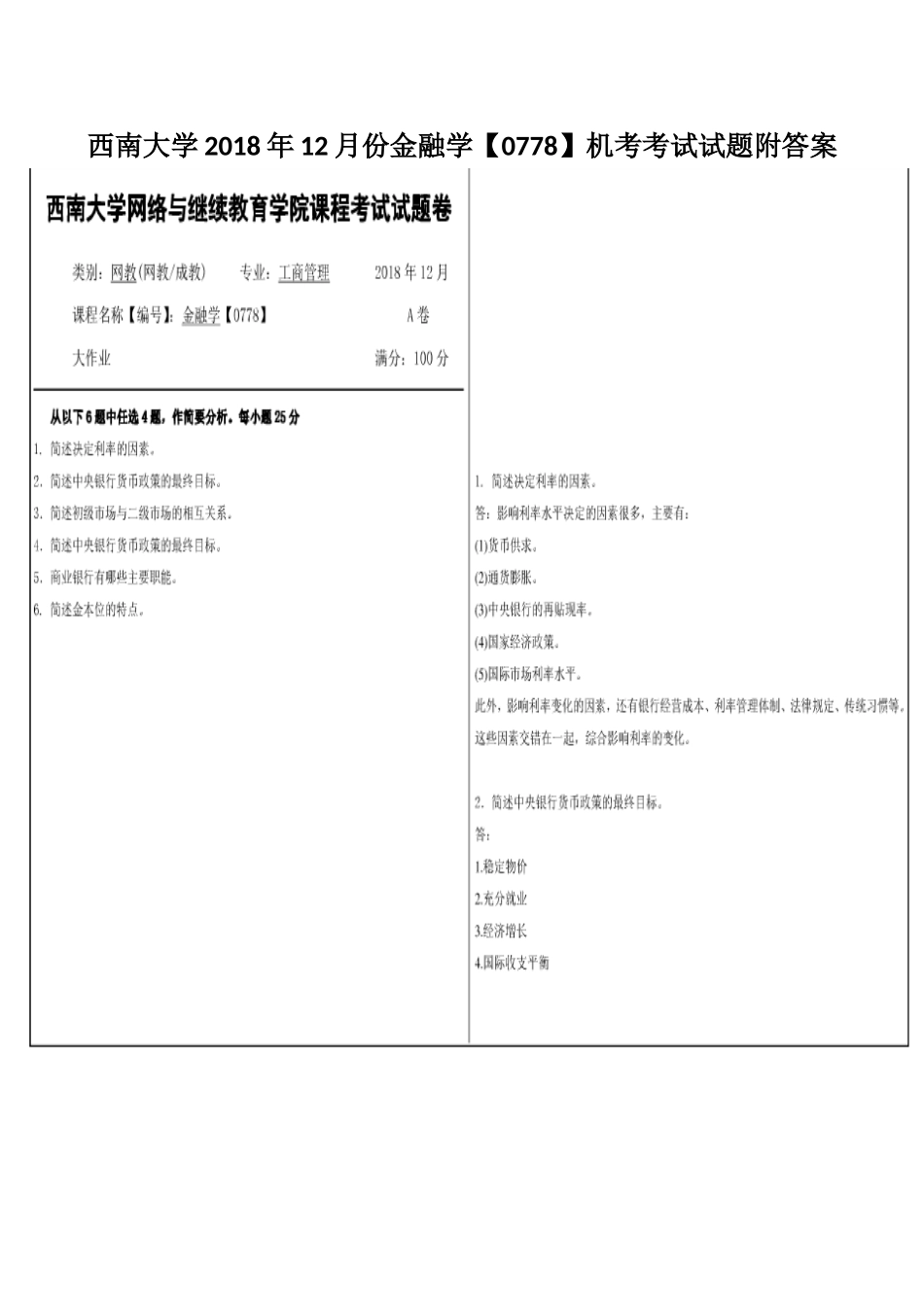 西南大学2018年12月份金融学【0778】机考考试试题附答案.docx_第1页