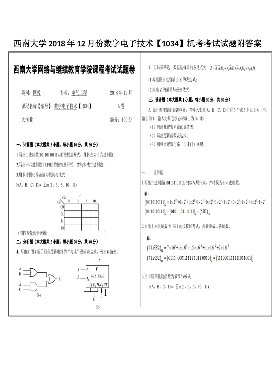 西南大学2018年12月份数字电子技术【1034】机考考试试题附答案.docx_第1页