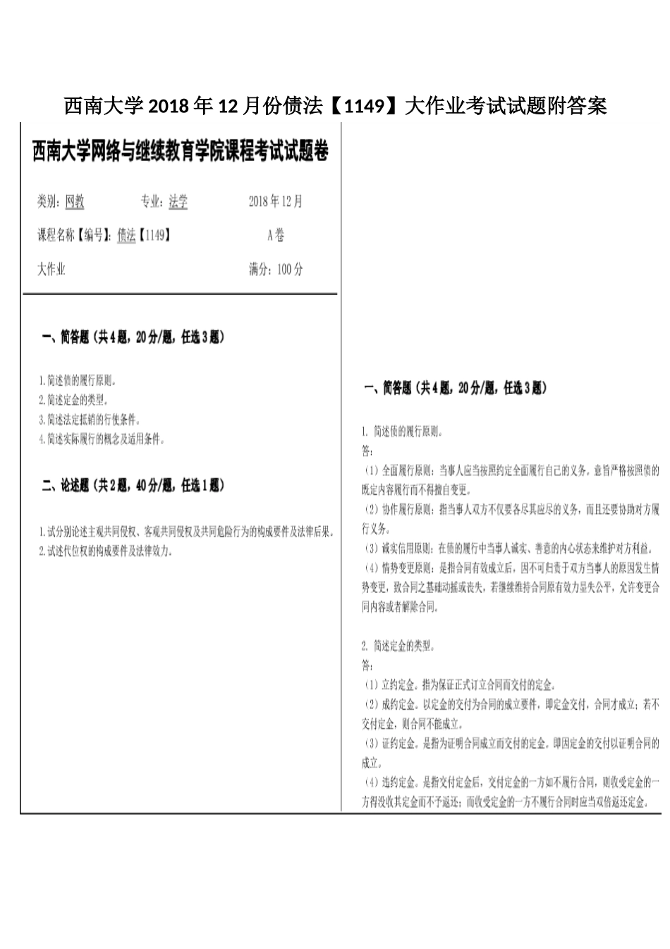 西南大学2018年12月份债法【1149】大作业考试试题附答案.docx_第1页