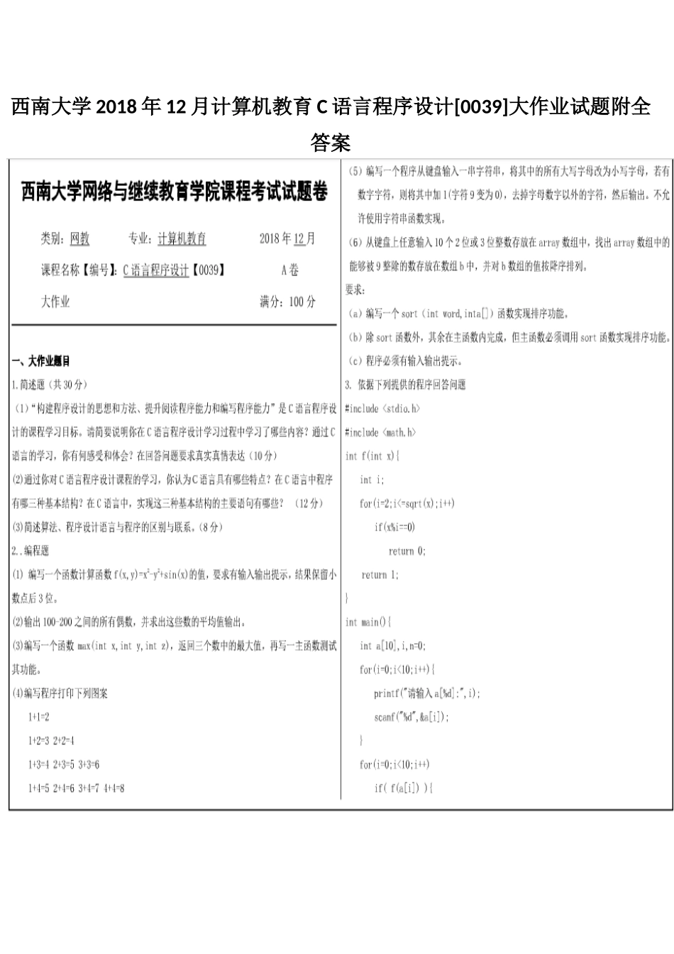 西南大学2018年12月计算机教育C语言程序设计[0039]大作业试题附全答案.docx_第1页