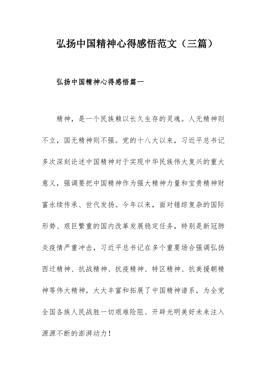 弘扬中国精神心得感悟范文（三篇）.docx_第1页
