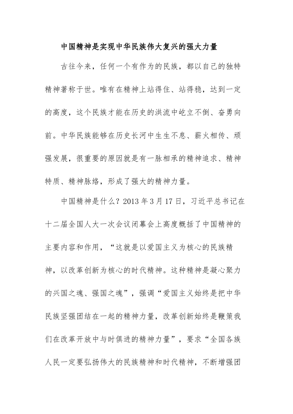 弘扬中国精神心得感悟范文（三篇）.docx_第2页