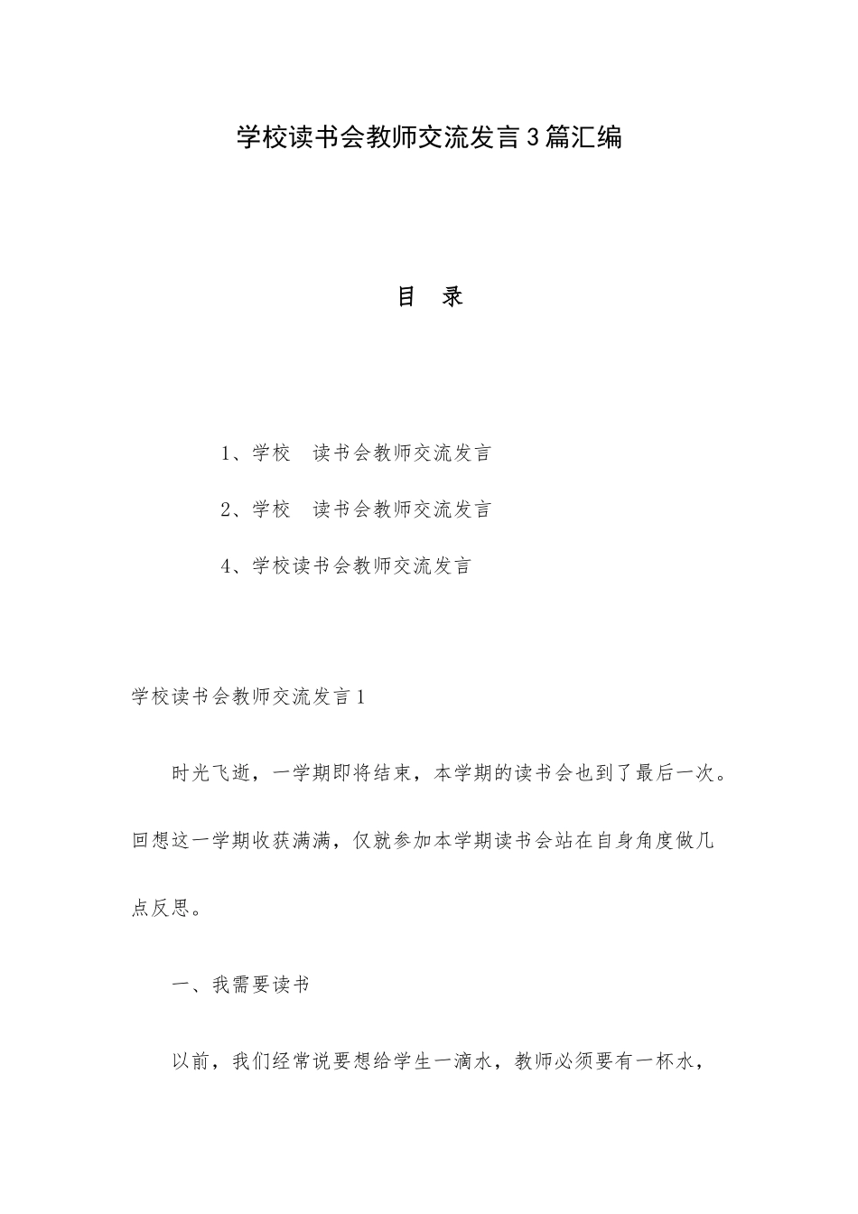 学校读书会教师交流发言3篇汇编.docx_第1页