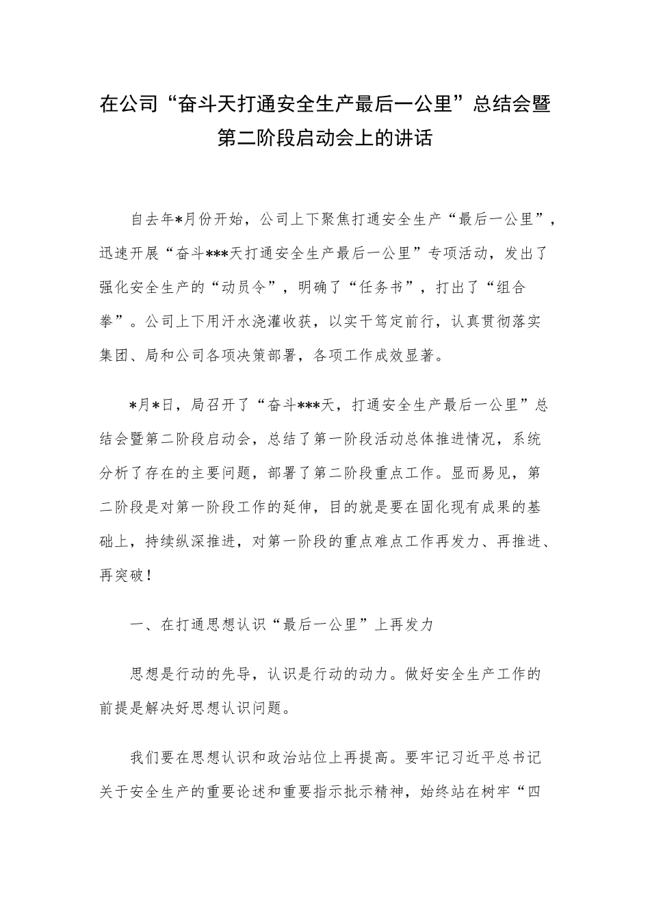 在公司“奋斗天打通安全生产最后一公里”总结会暨第二阶段启动会上的讲话.docx_第1页