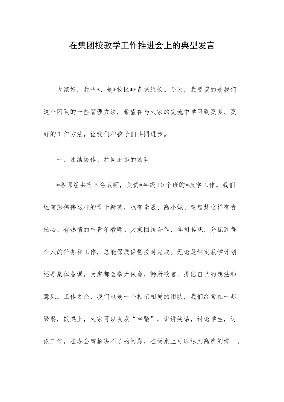 在集团校教学工作推进会上的典型发言.docx_第1页