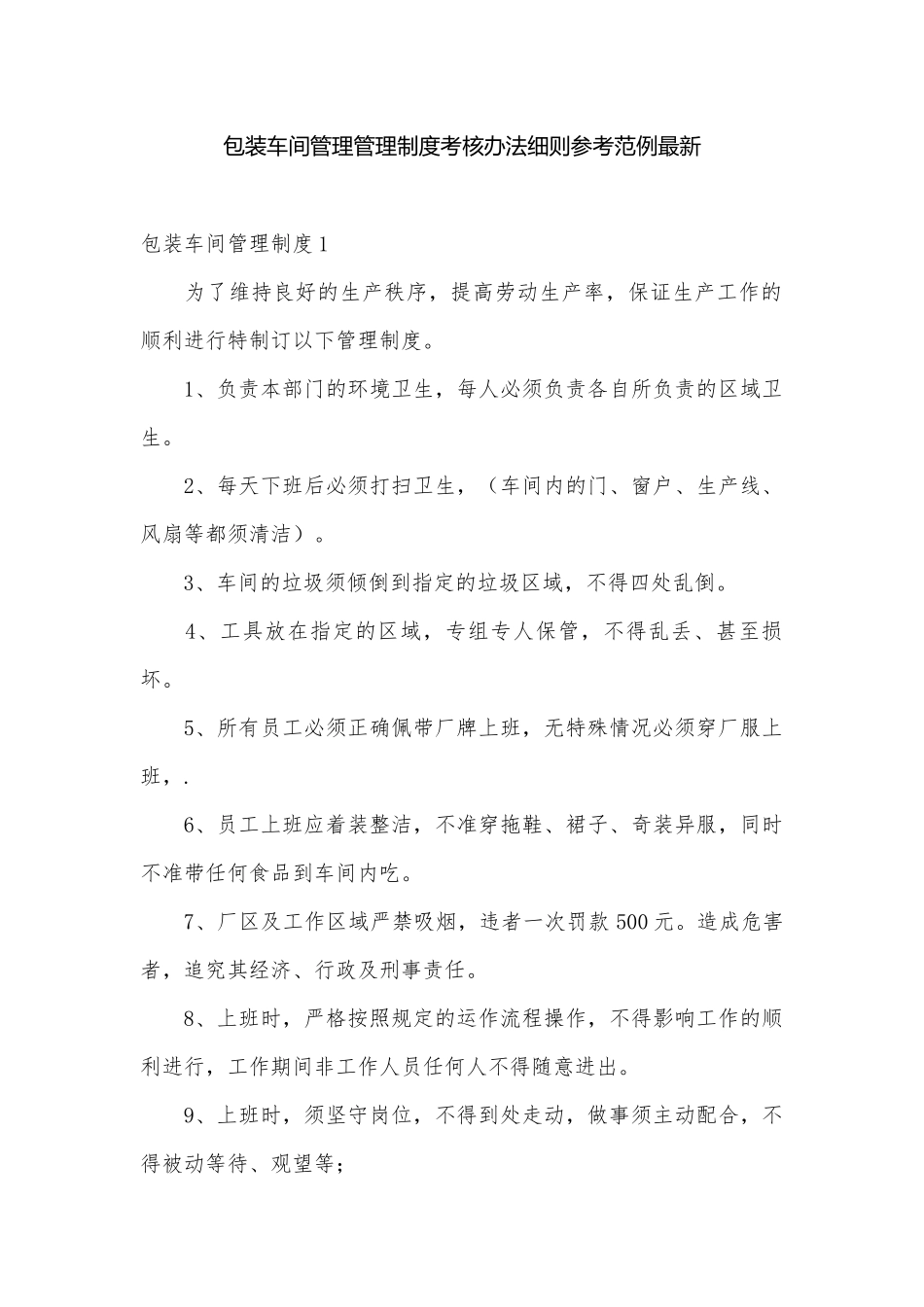 包装车间管理管理制度考核办法细则参考范例最新.docx_第1页