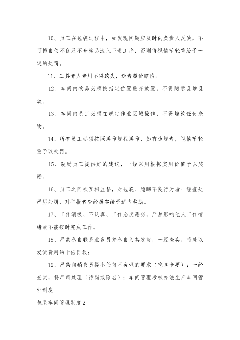 包装车间管理管理制度考核办法细则参考范例最新.docx_第2页