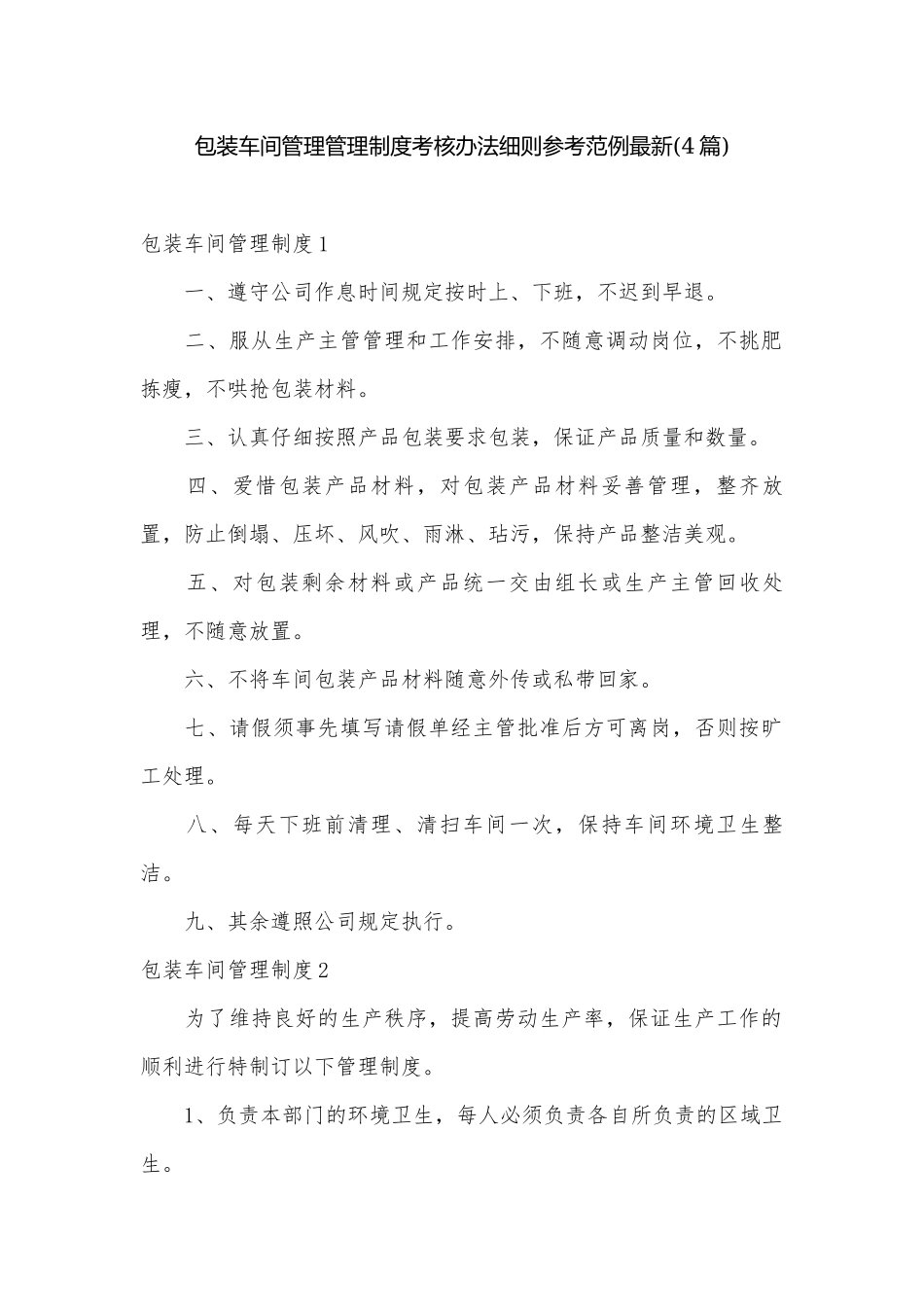 包装车间管理管理制度考核办法细则参考范例最新(4篇).docx_第1页