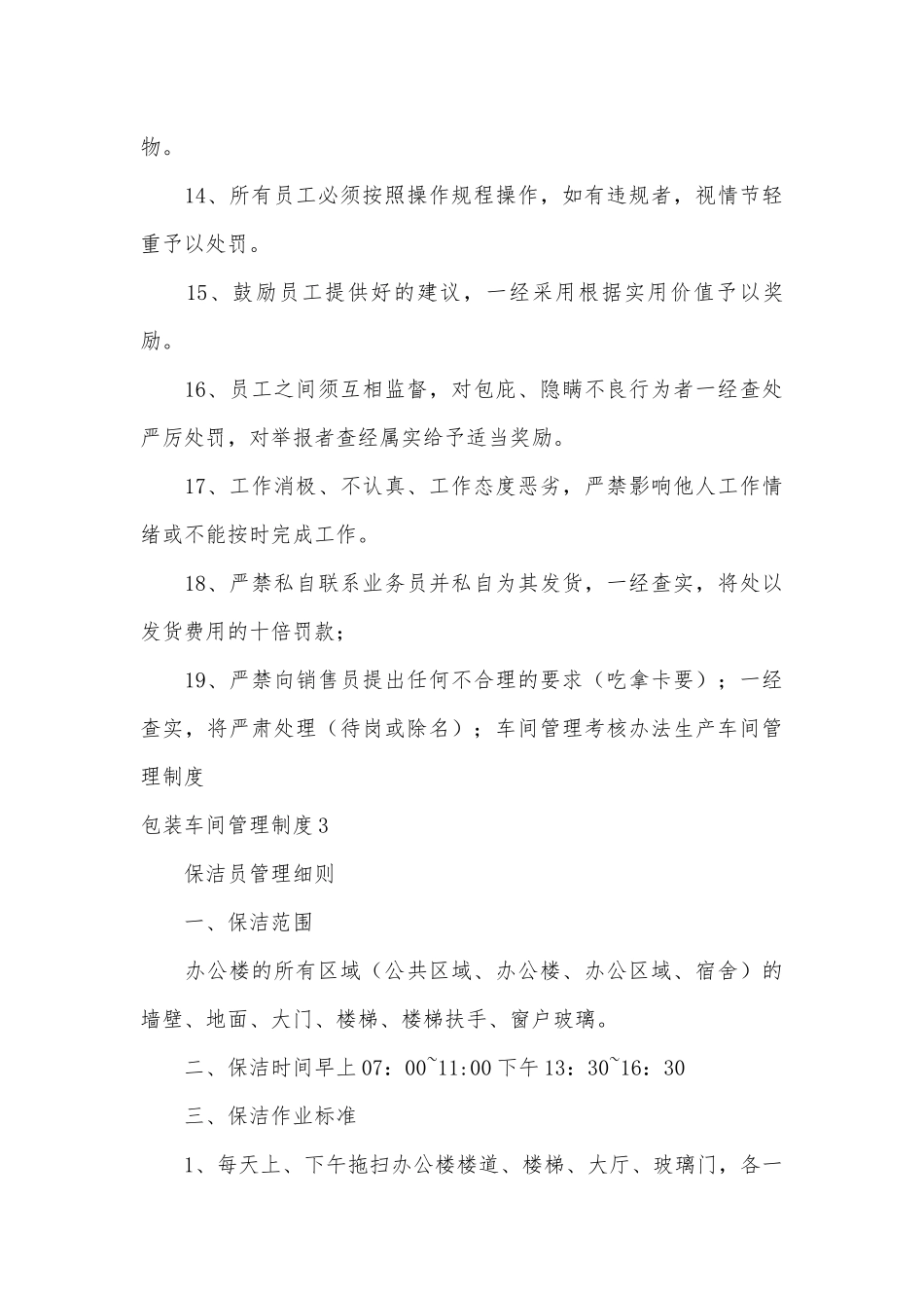 包装车间管理管理制度考核办法细则参考范例最新(4篇).docx_第3页
