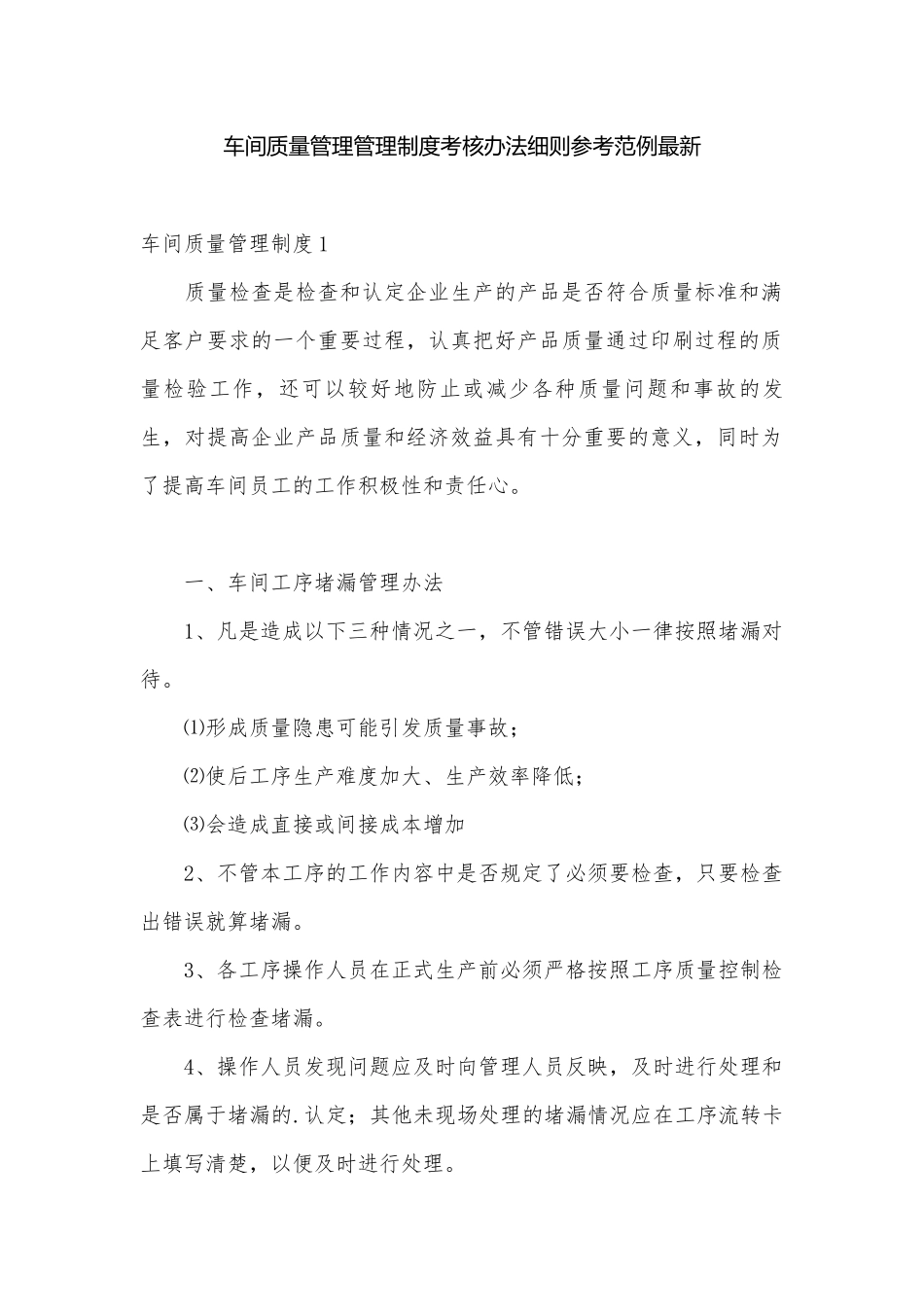 车间质量管理管理制度考核办法细则参考范例最新.docx_第1页