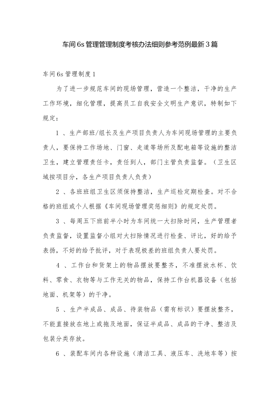 车间6s管理管理制度考核办法细则参考范例最新3篇.docx_第1页