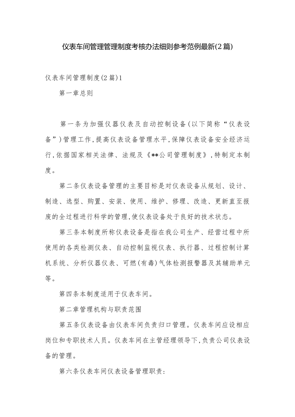 仪表车间管理管理制度考核办法细则参考范例最新(2篇).docx_第1页