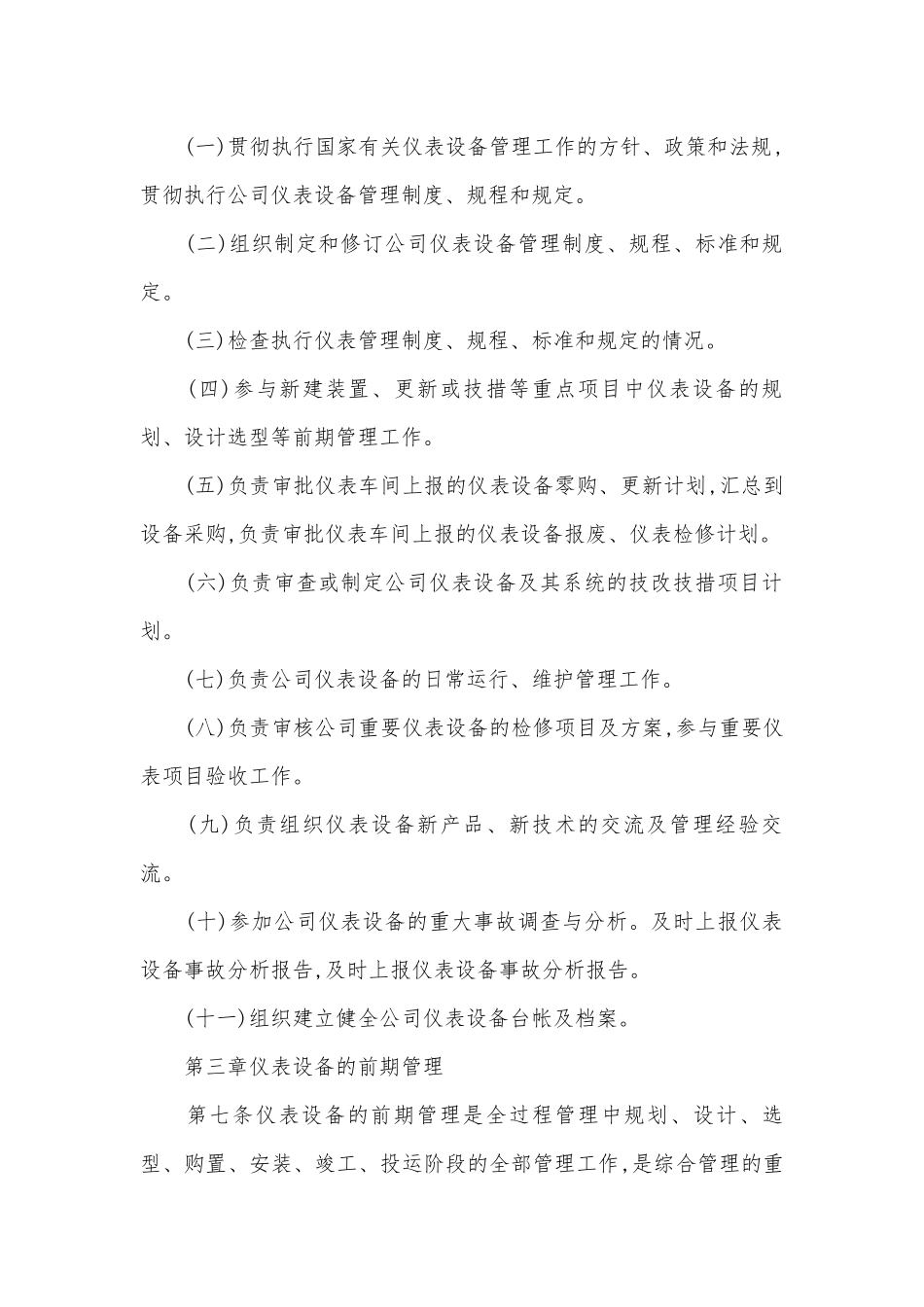 仪表车间管理管理制度考核办法细则参考范例最新(2篇).docx_第2页