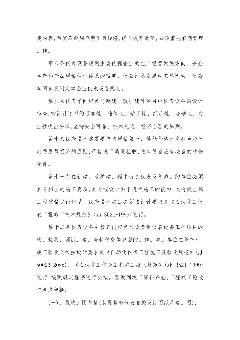 仪表车间管理管理制度考核办法细则参考范例最新(2篇).docx_第3页