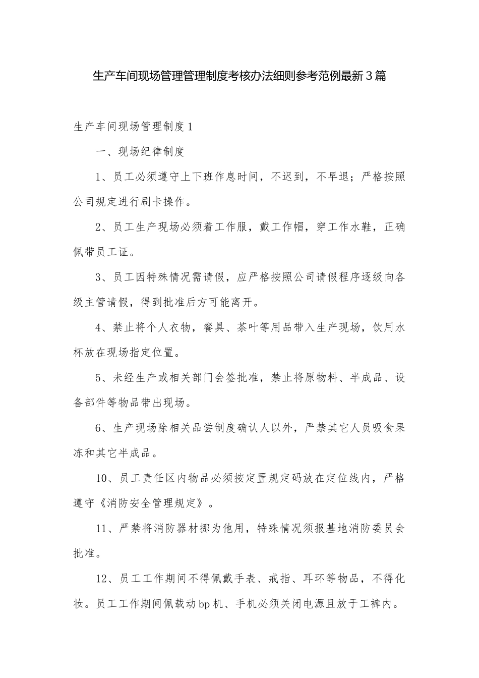 生产车间现场管理管理制度考核办法细则参考范例最新3篇.docx_第1页