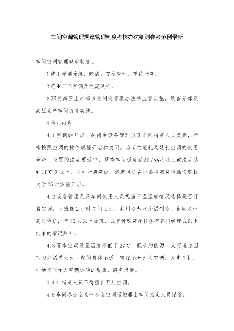 车间空调管理规章管理制度考核办法细则参考范例最新.docx_第1页