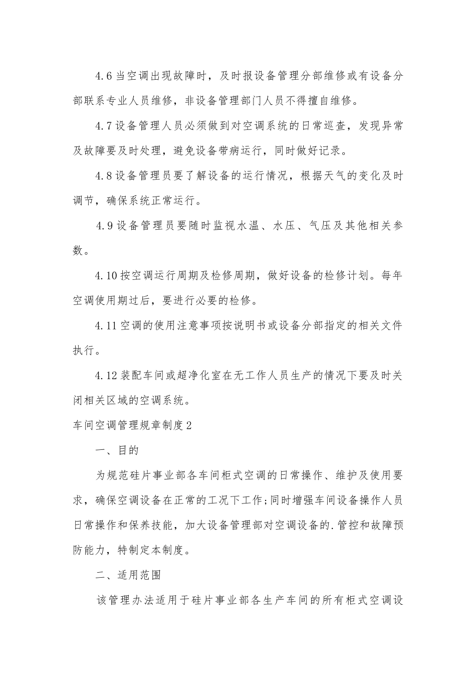 车间空调管理规章管理制度考核办法细则参考范例最新.docx_第2页
