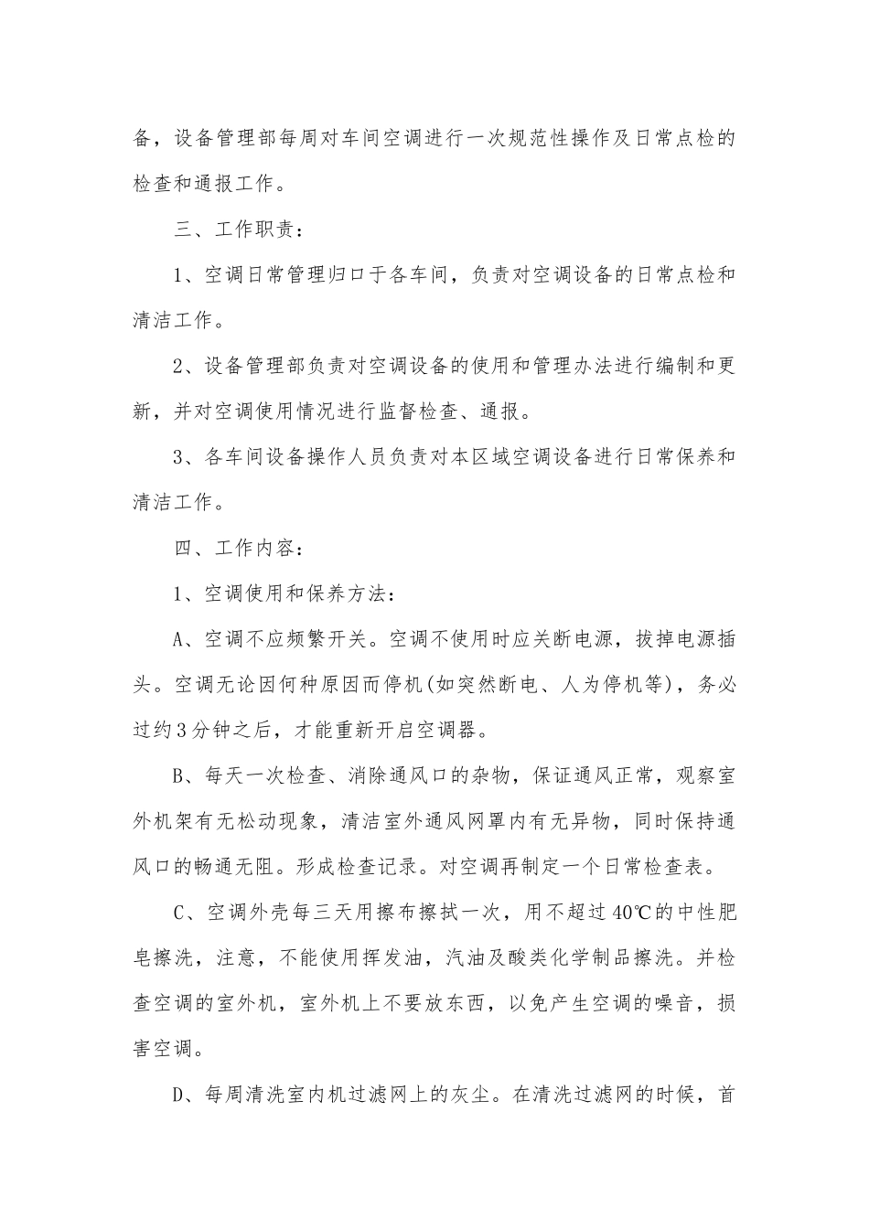 车间空调管理规章管理制度考核办法细则参考范例最新.docx_第3页