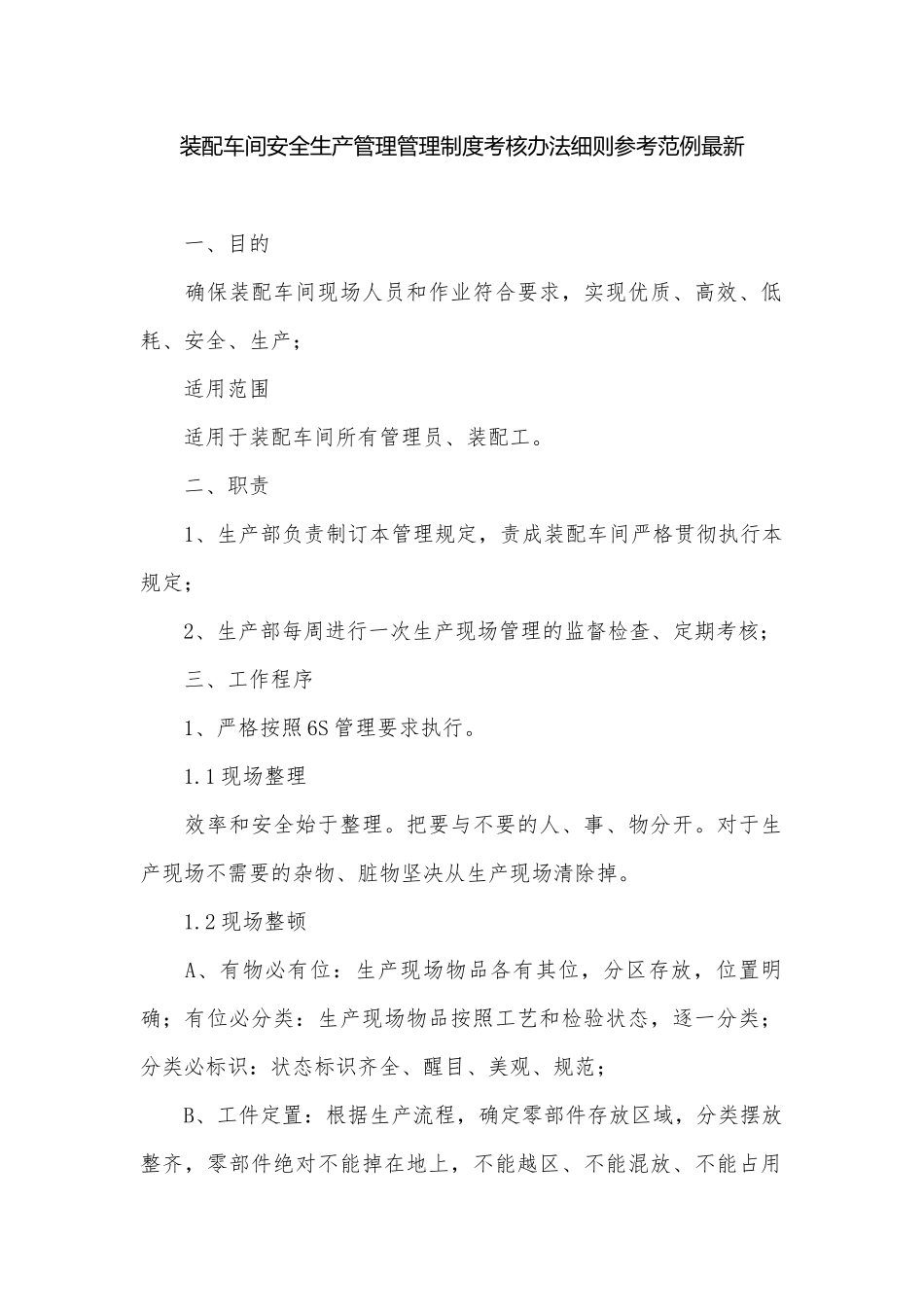 装配车间安全生产管理管理制度考核办法细则参考范例最新.docx_第1页