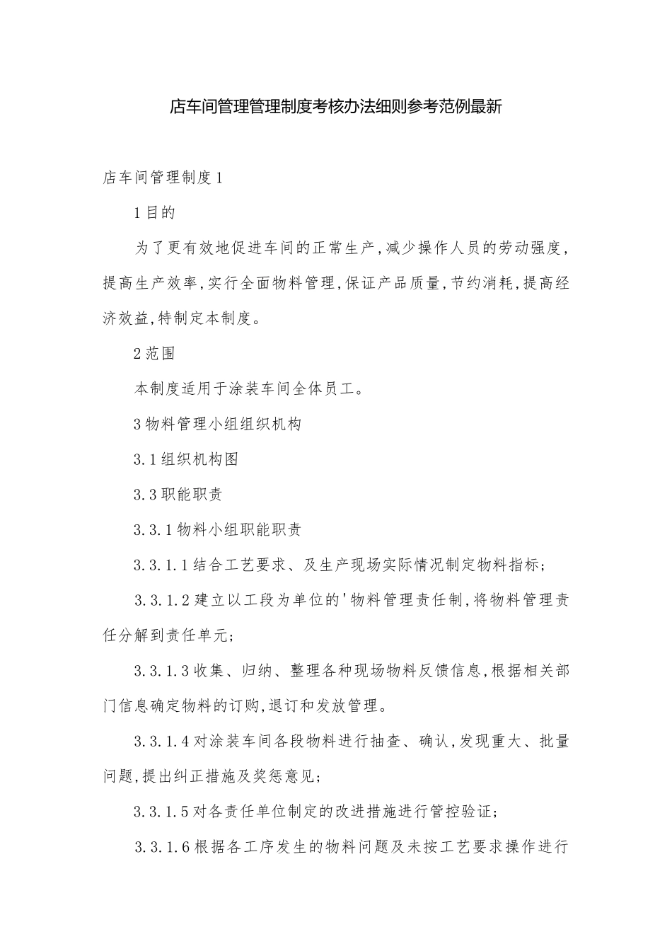 店车间管理管理制度考核办法细则参考范例最新.docx_第1页