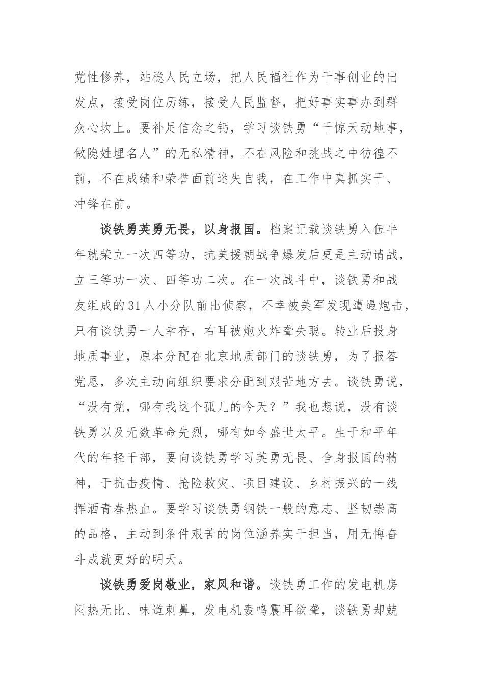 抗美援朝英雄谈铁勇先进事迹学习心得体会.docx_第2页