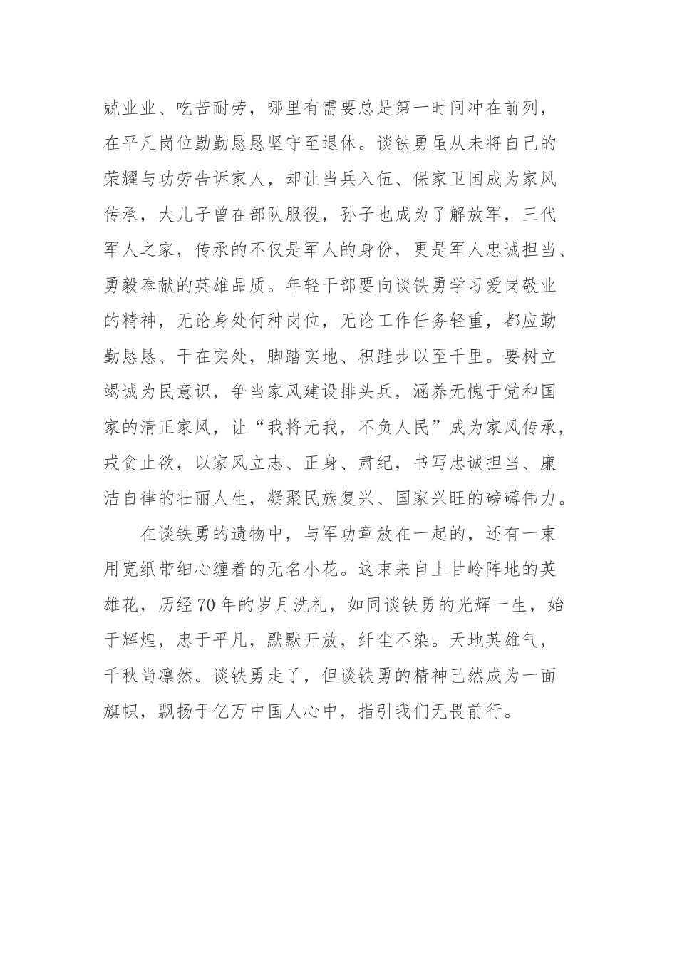 抗美援朝英雄谈铁勇先进事迹学习心得体会.docx_第3页