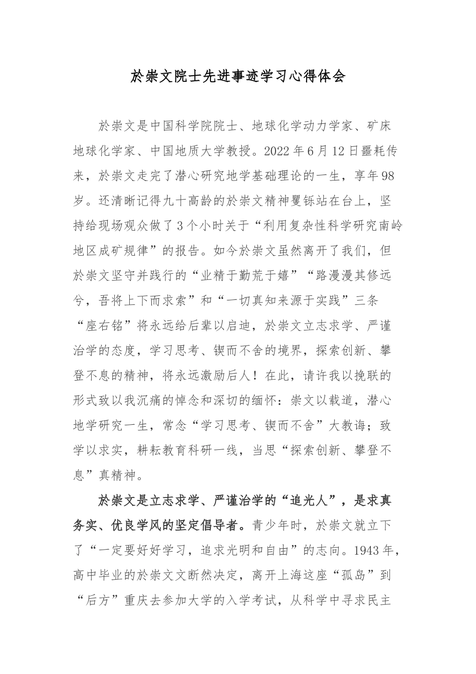 於崇文院士先进事迹学习心得体会.docx_第1页