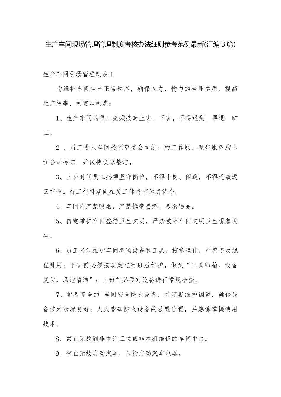 生产车间现场管理管理制度考核办法细则参考范例最新(汇编3篇).docx_第1页