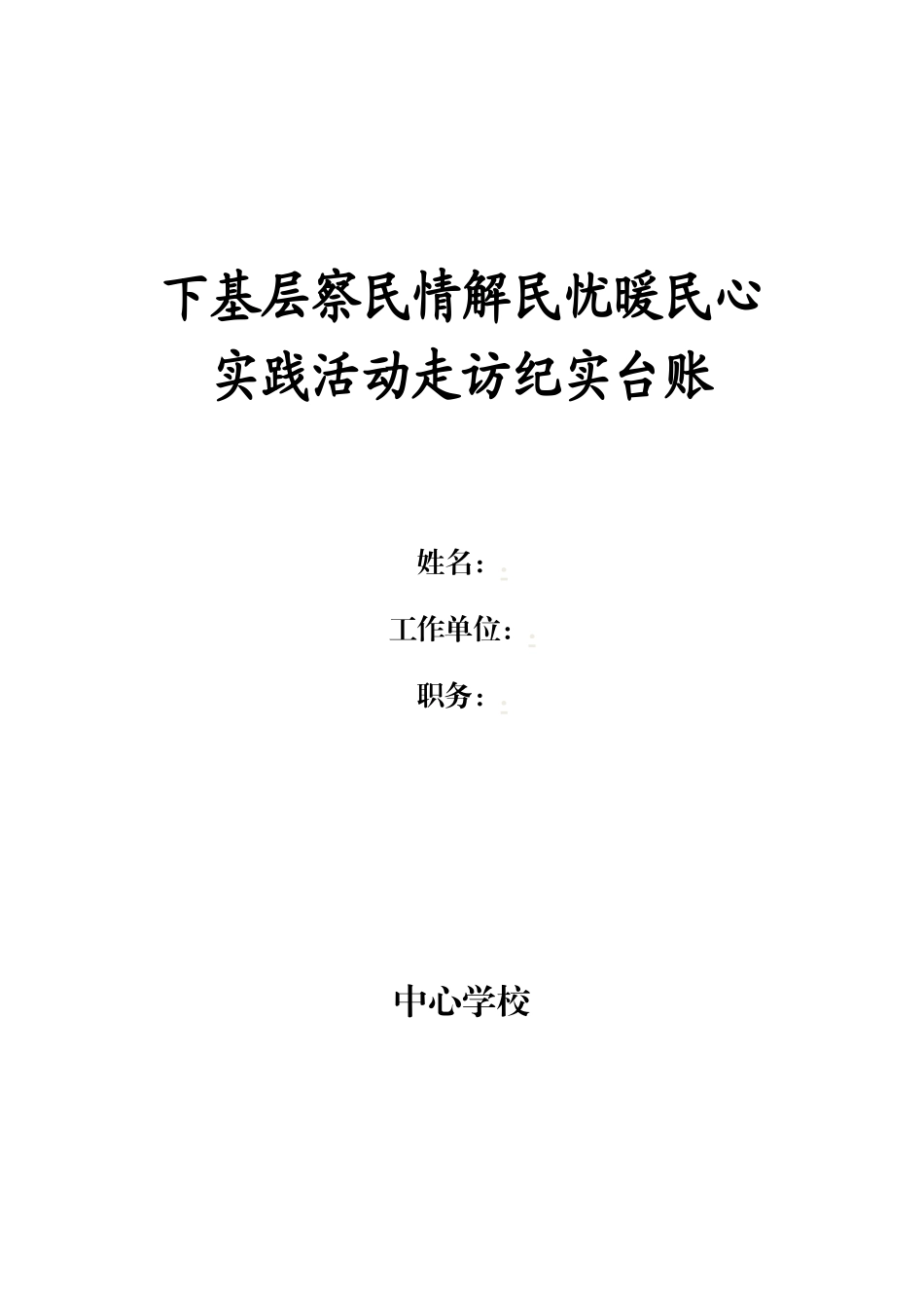 镇中心学校下基层解民忧走访纪实台账.docx_第1页