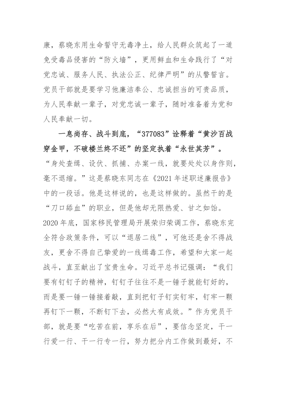 警号377083蔡晓东烈士先进事迹学习心得体会2篇.docx_第2页