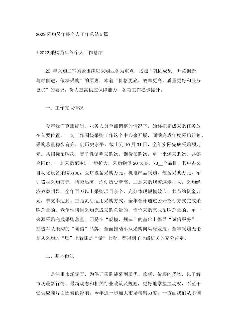2022采购员年终个人工作总结5篇.docx_第1页