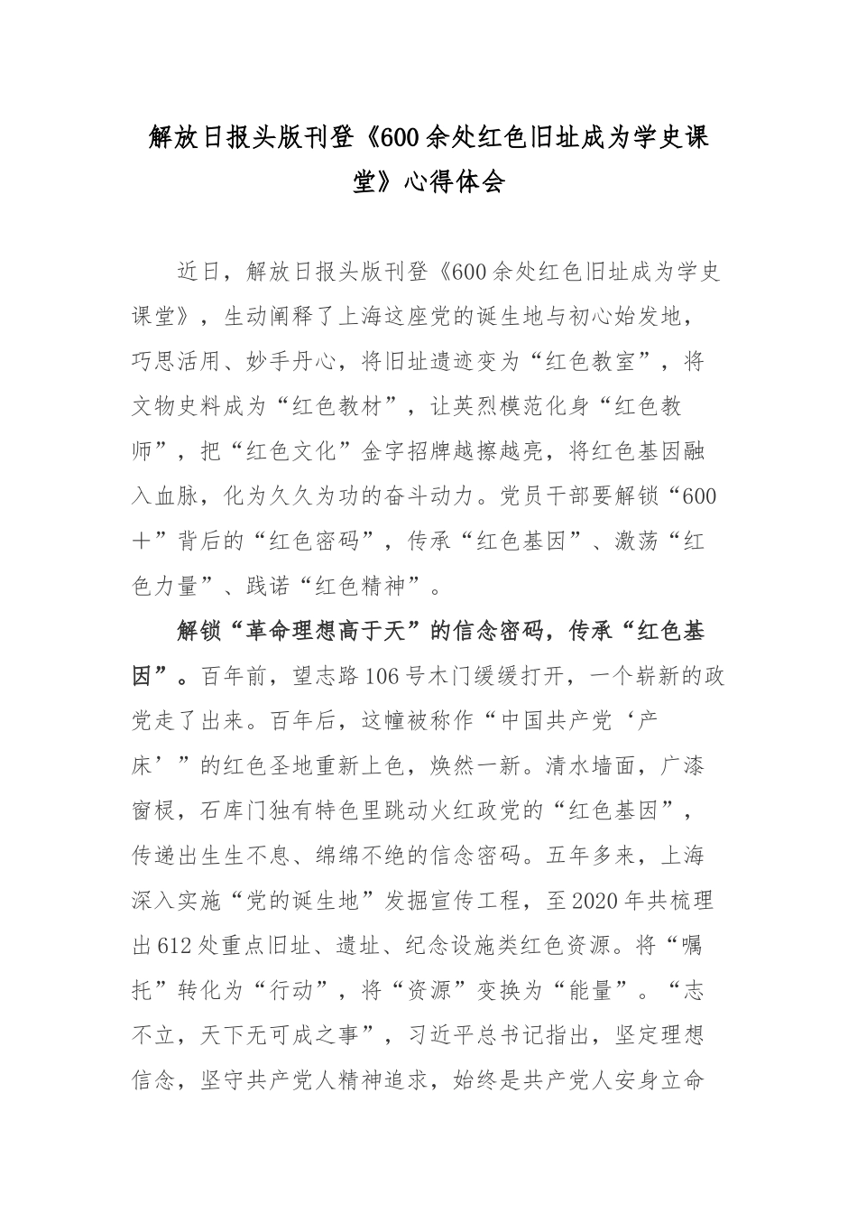 解放日报头版刊登《600余处红色旧址成为学史课堂》心得体会.docx_第1页