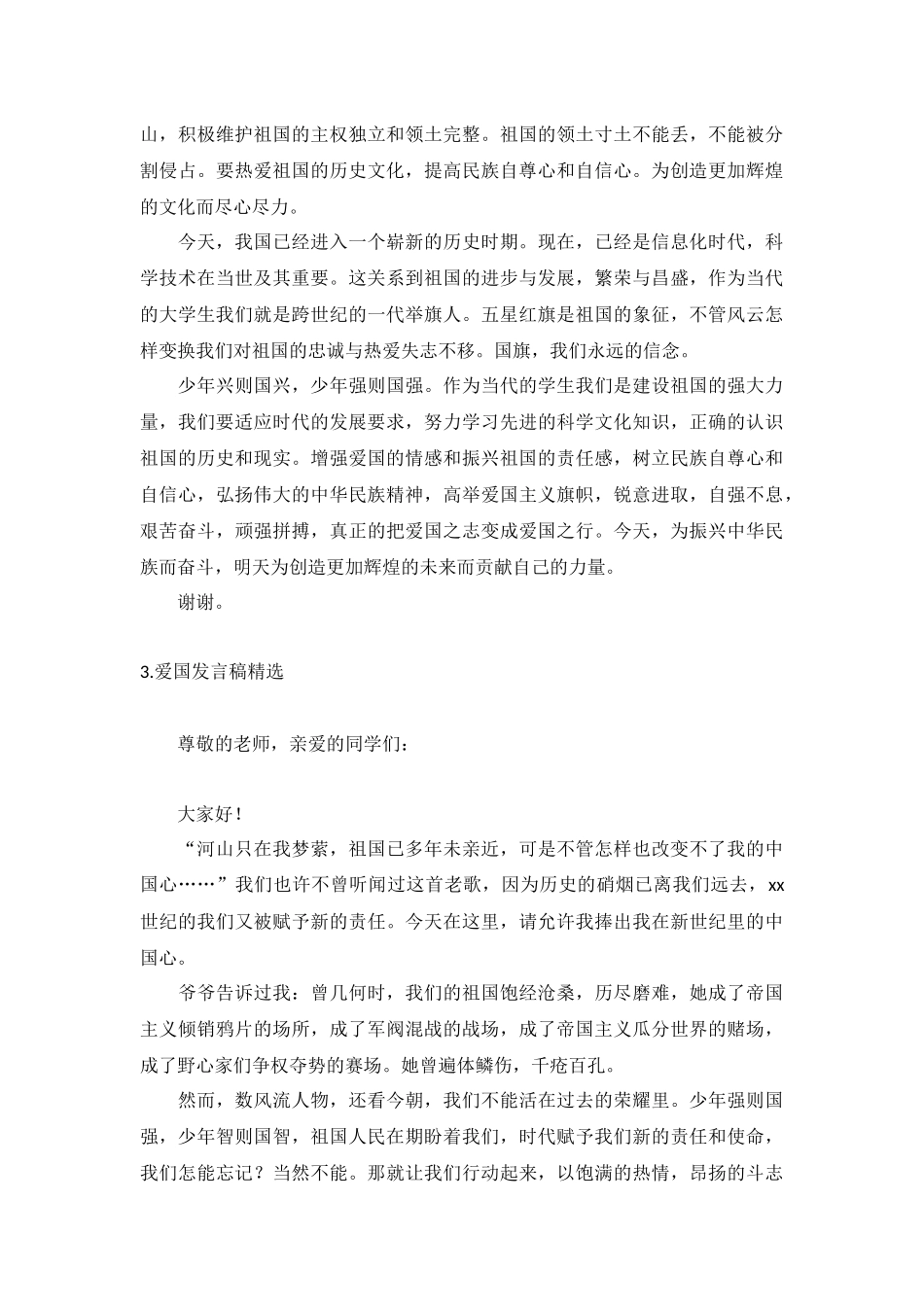 爱国发言稿【精选5篇】.docx_第2页
