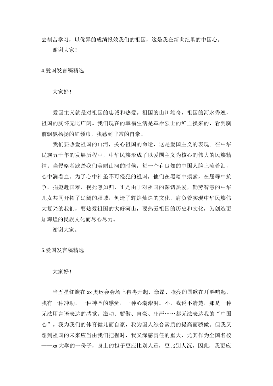 爱国发言稿【精选5篇】.docx_第3页