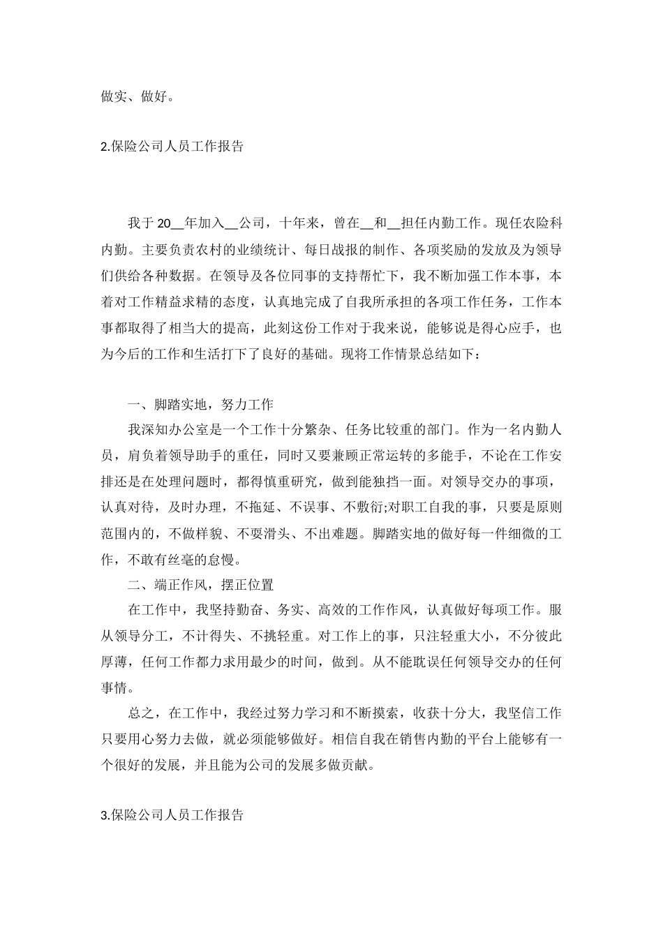 保险公司人员工作报告5篇.docx_第2页