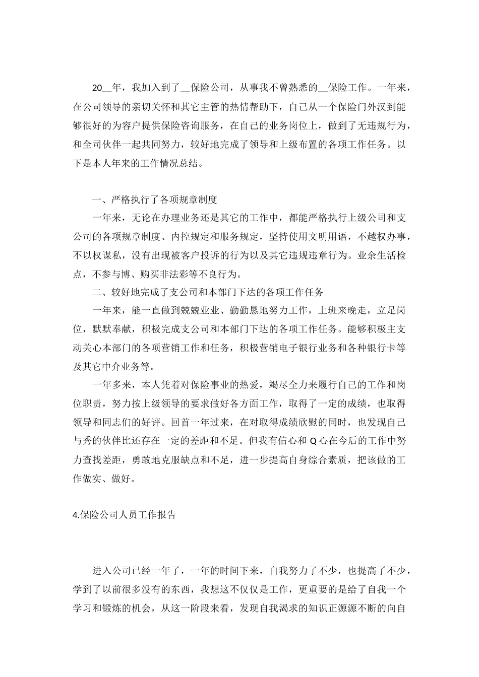 保险公司人员工作报告5篇.docx_第3页