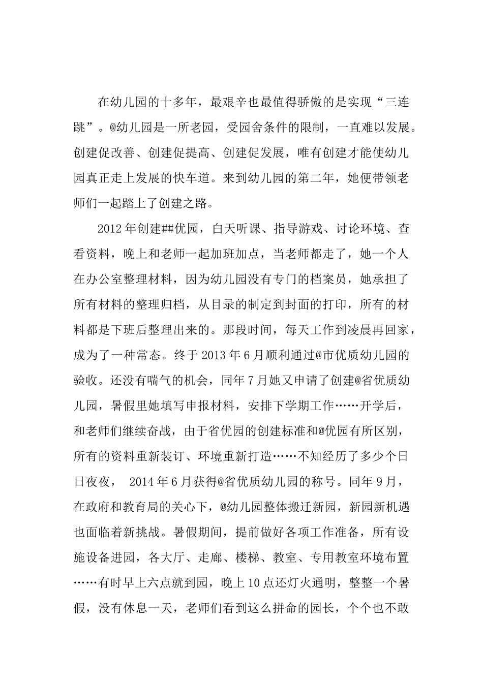 中心幼儿园园长先进典型事迹材料.docx_第3页