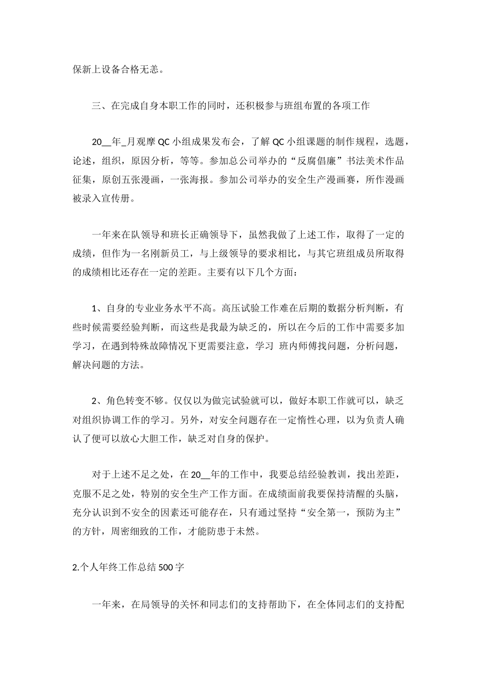 个人年终工作总结500字（精选5篇）.docx_第2页