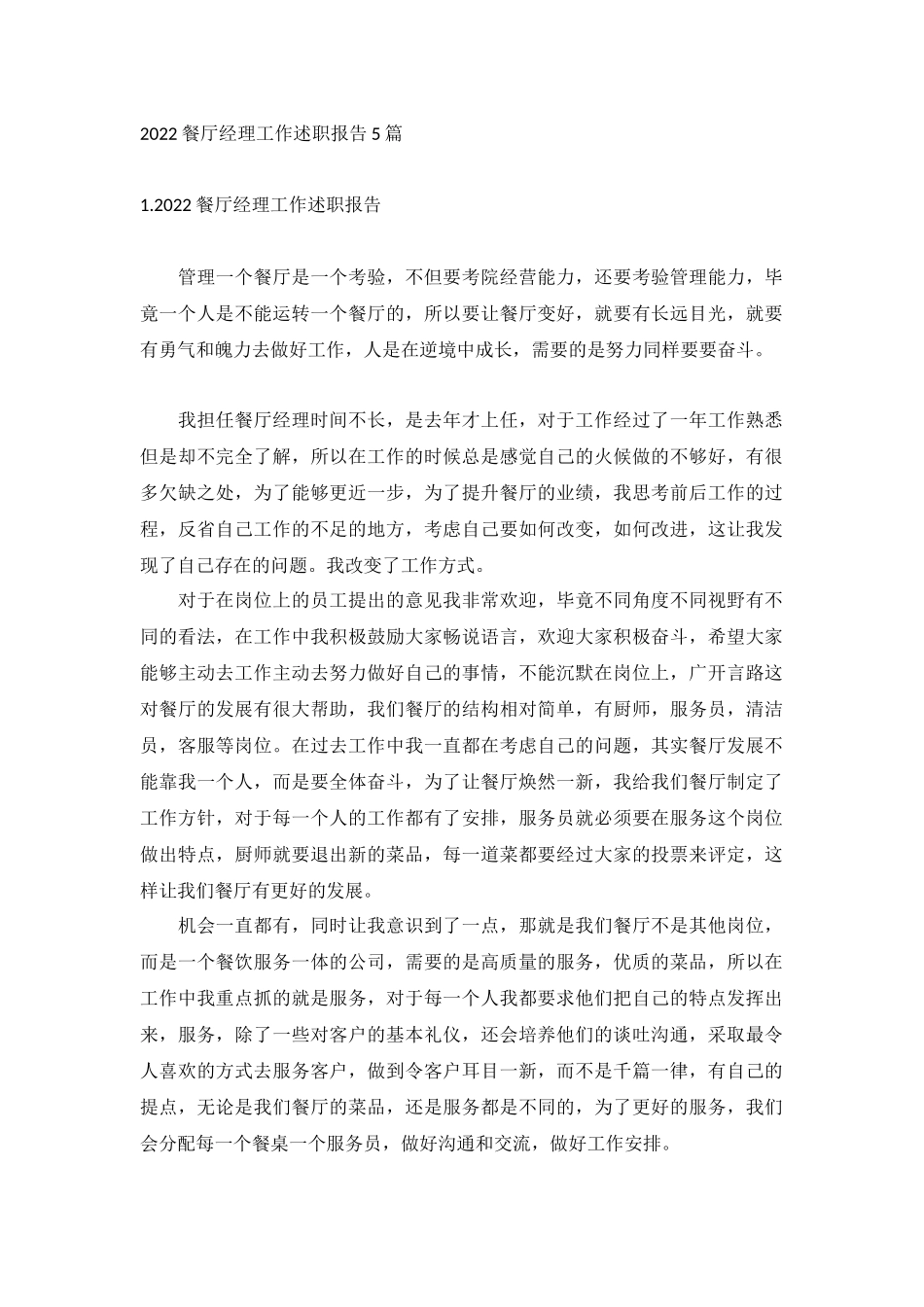 2022餐厅经理工作述职报告5篇.docx_第1页