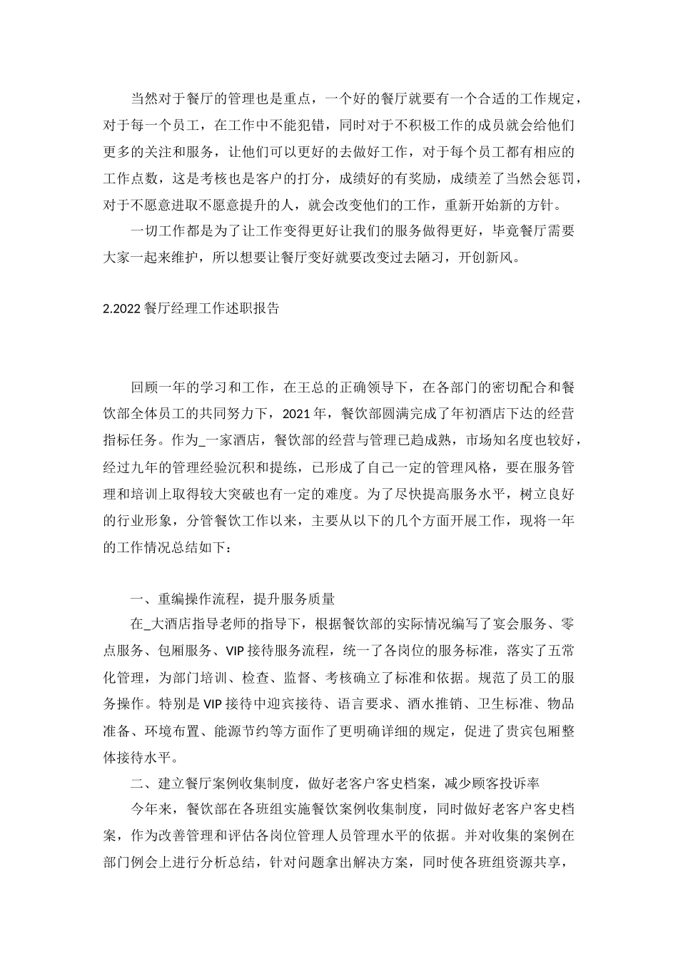 2022餐厅经理工作述职报告5篇.docx_第2页