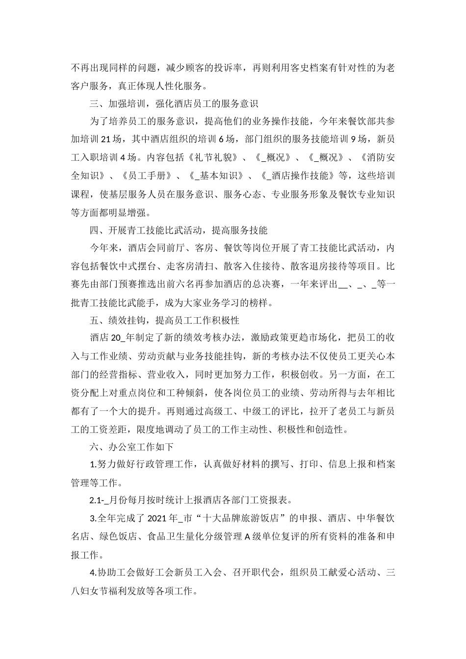 2022餐厅经理工作述职报告5篇.docx_第3页