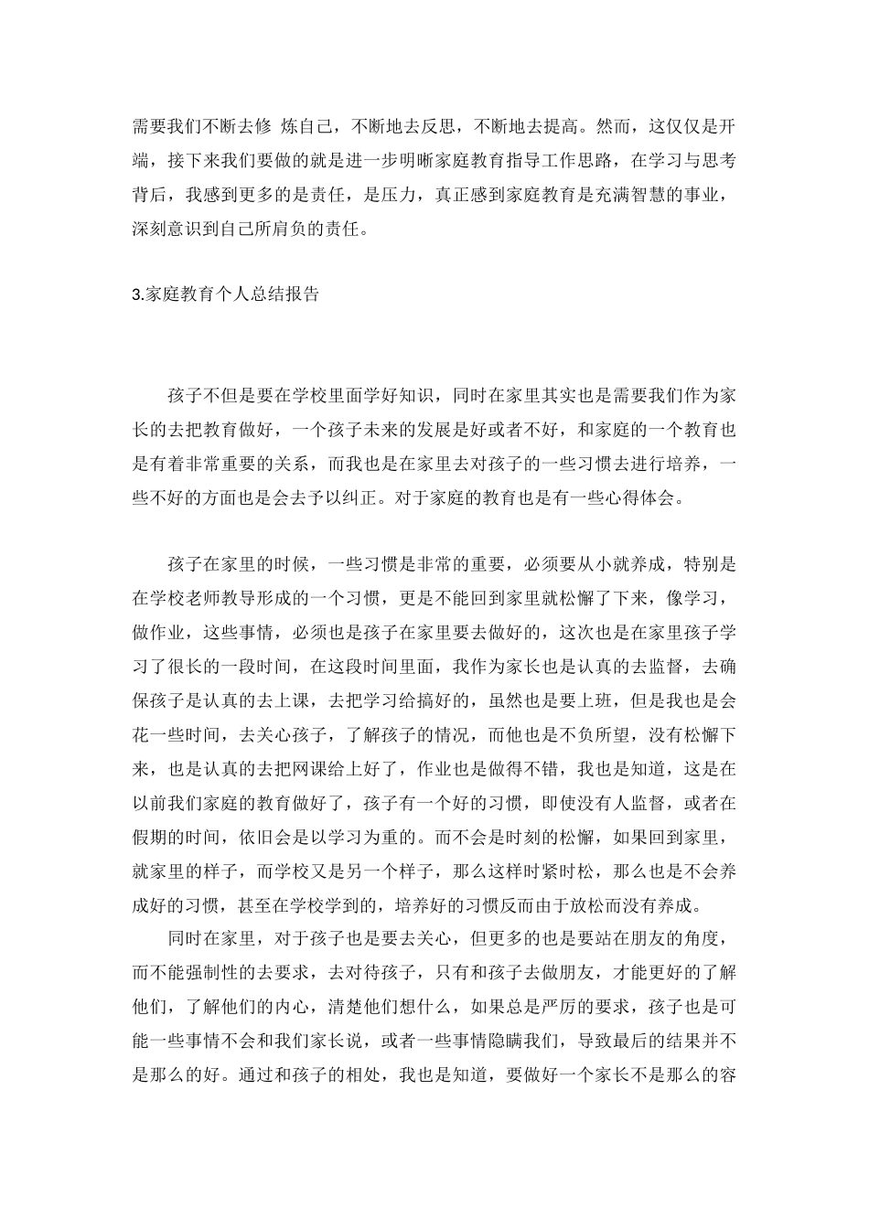 家庭教育个人总结报告5篇.docx_第3页