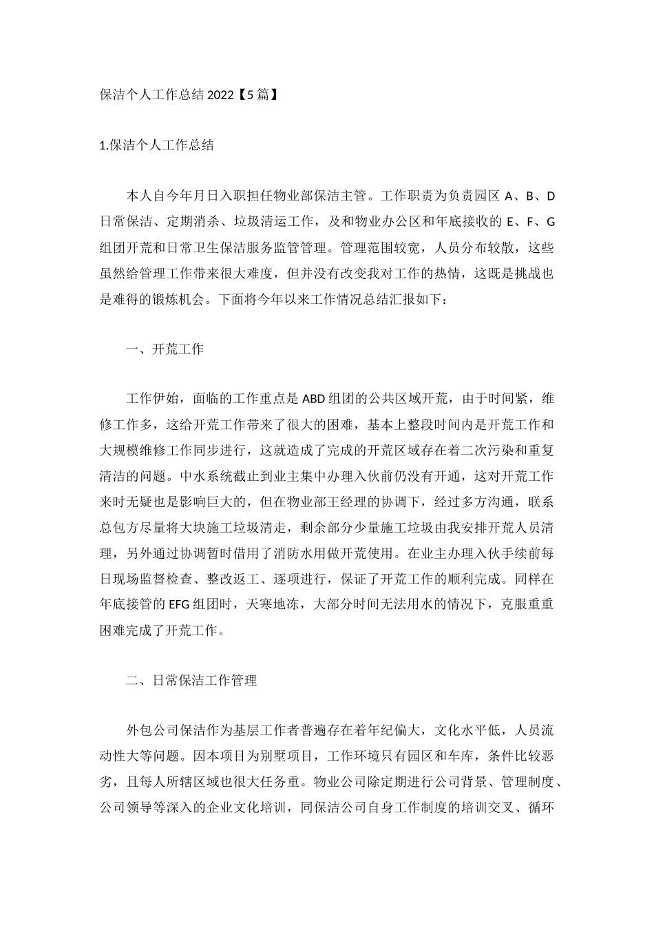 保洁个人工作总结2022【5篇】.docx_第1页