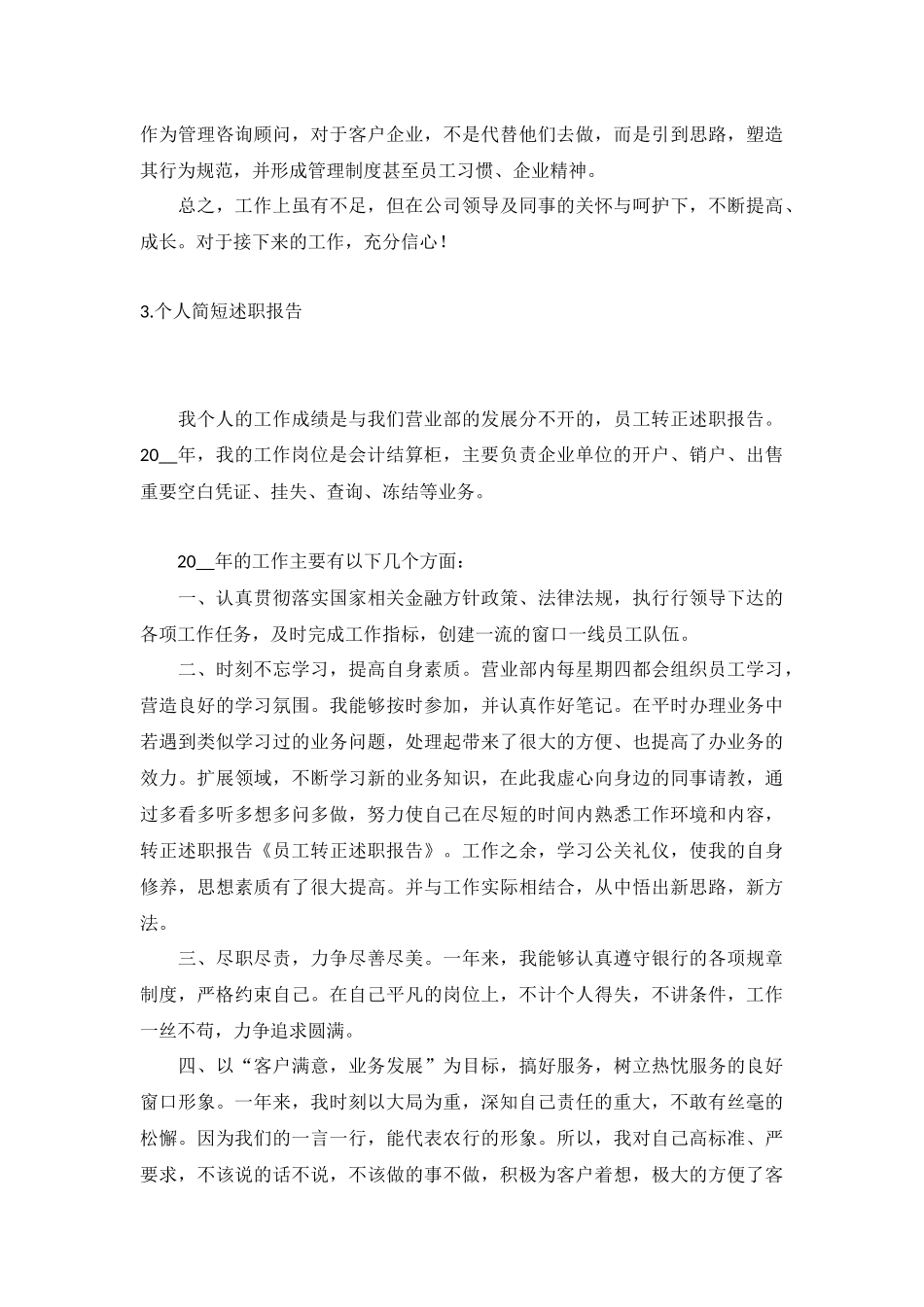 个人简短述职报告5篇.docx_第3页