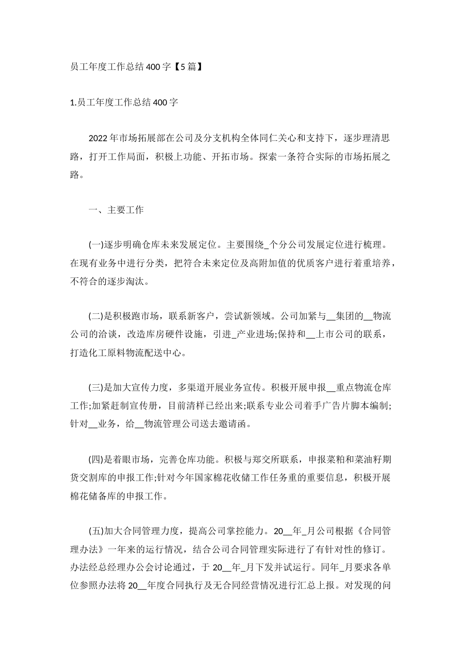员工年度工作总结400字【5篇】.docx_第1页