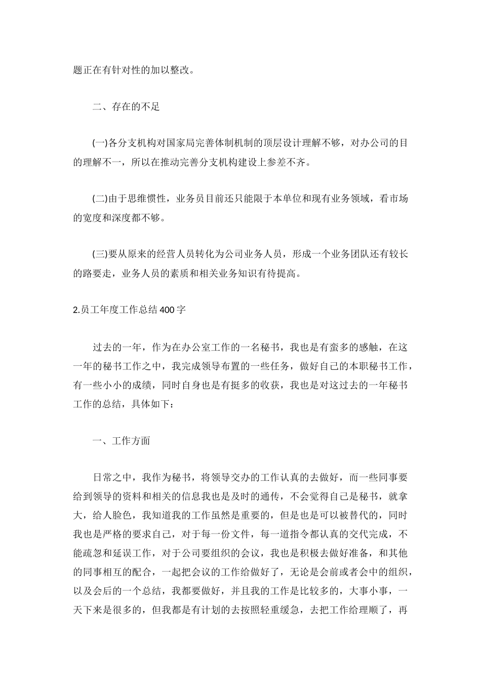 员工年度工作总结400字【5篇】.docx_第2页