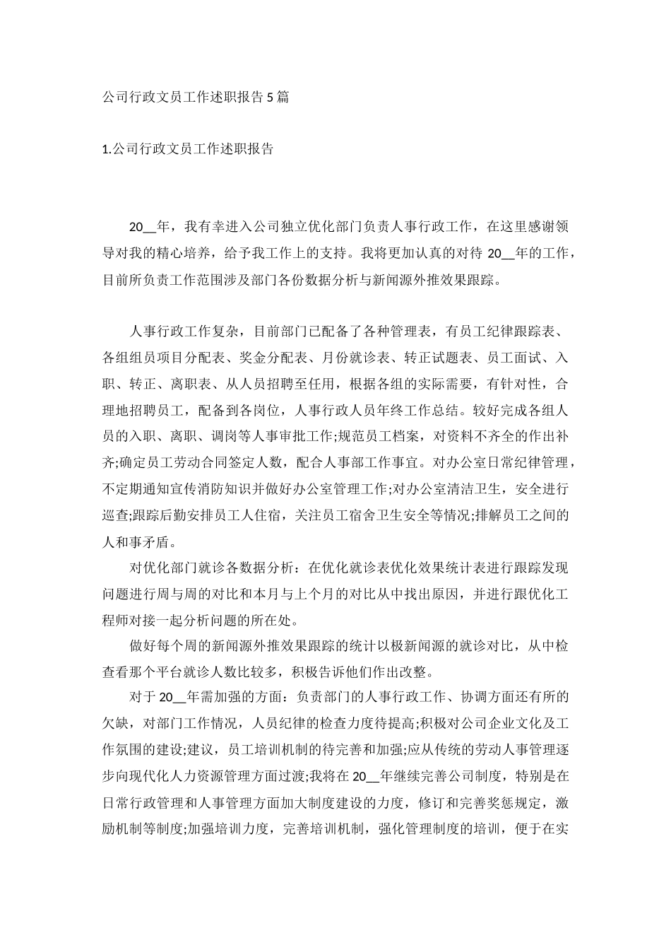 公司行政文员工作述职报告5篇.docx_第1页