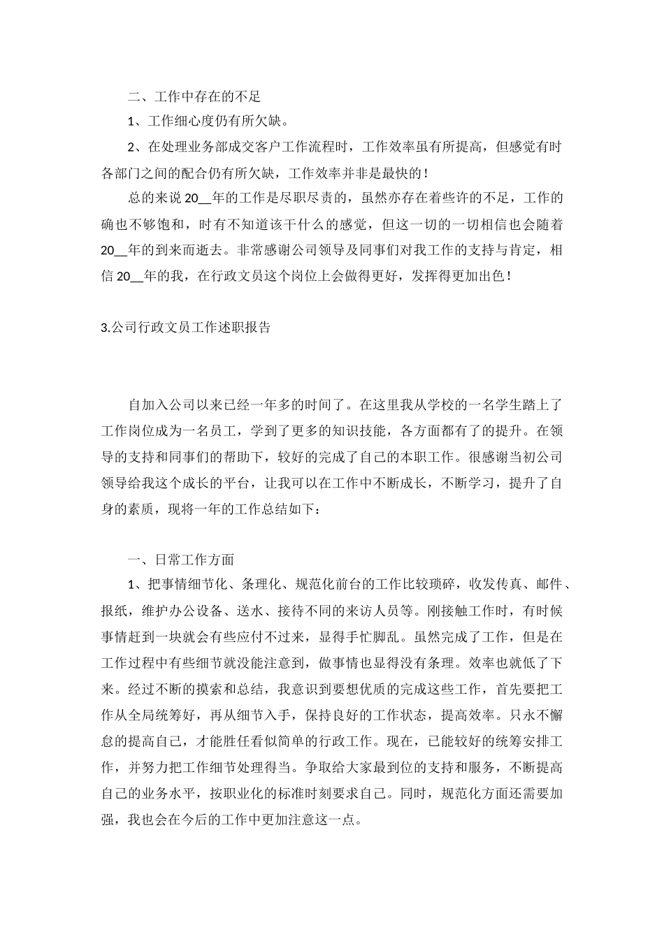公司行政文员工作述职报告5篇.docx_第3页