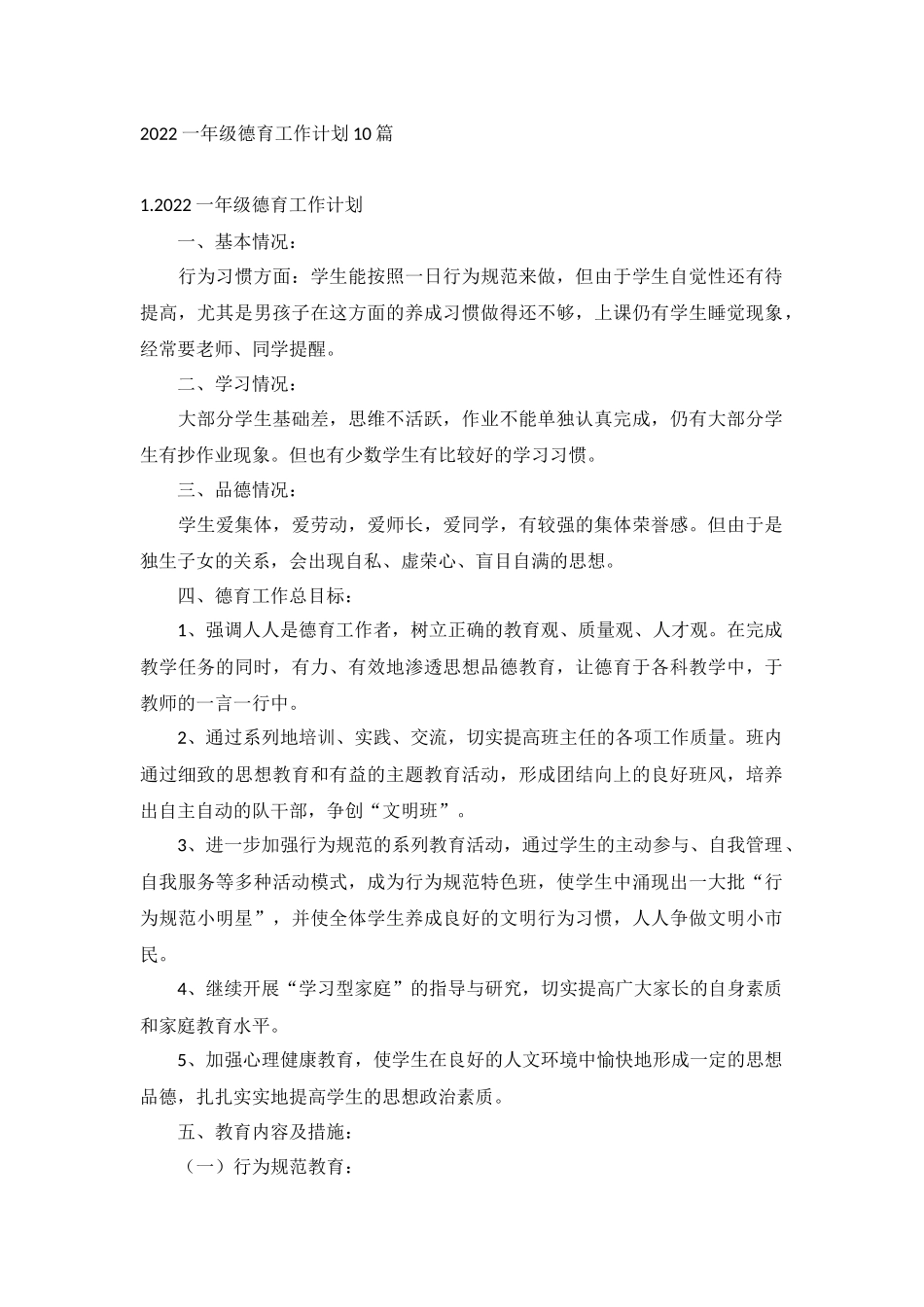 2022一年级德育工作计划10篇.docx_第1页